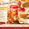秋に飲みたいリプトン新作！りんご香る「キャラメルミルクティー」が9月8日発売