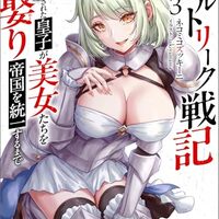 ゼルトリーク戦記　追放された皇子が美女たちを娶り帝国を統一するまで（3）