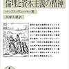 プロテスタンティズムの倫理と資本主義の精神