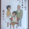 平均年齢６０歳の家族〜平凡な毎日がしあわせと思う「沢村さん家」シリーズ