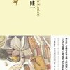 『吉田健一』（池澤夏樹＝個人編集　日本文学全集20）