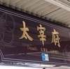 西日本探訪記：OLYMPUS PEN E-P7での大宰府旅