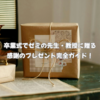 大学の卒業式でゼミの先生・教授に贈る感謝のプレゼント完全ガイド！マナー、相場、おすすめアイテムまで徹底解説