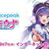 トークソフト「VOICEPEAK 音街ウナ」が9月7日に発売決定。株式会社インターネットから発売