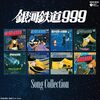THE GALAXY EXPRESS 999(銀河鉄道999)
