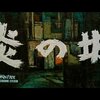 炎の城(1960)