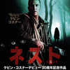 <span itemprop="headline">映画「ネスト」（2009、日本公開2011）ケヴィン・コスナー主演。</span>