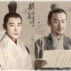 鶴唳華亭＜かくれいかてい＞～Legend of Love～ その3