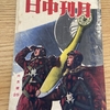 「戦争保険・本土空襲予想済み？」月刊中日 通巻第58号昭和十八年六月発行