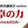 ゴーシ先生の食育講演会 online 『食卓の力－こどもの心も育む食－』