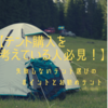 【テント購入を考えている人必見！】失敗しないテント選びのポイントとお勧めテント