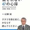 クスリに殺されない47の心得　近藤 誠