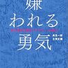 周りの評価が気になって動けなくなる人へ　『嫌われる勇気』から学ぶプレッシャーとの戦い方