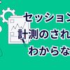 GA4のセッションの計測のされ方がわからない