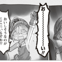 メイドインアビス最新刊7巻の溝を飾るキャラはどのキャラだろうか ほすほすと考察中 時間とお金と乗り物のこと研究中 メイドインアビス最新刊7巻の溝を飾るキャラはどのキャラだろうか ほすほすと考察中 時間とお金と乗り物のこと研究中