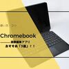 使い方・コツ｜Chromebookで画像編集したい！おすすめな方法3選をご紹介！