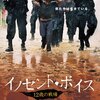 ■「イノセント・ボイス 12歳の戦場」ルイス・マンドーキ