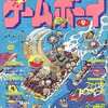 今ゲームボーイ 1991年9月号という雑誌にとんでもないことが起こっている？