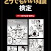 本『プロ野球どうでもいい知識検定 (扶桑社ＢＯＯＫＳ)』カネシゲタカシ 著 扶桑社