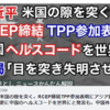 習近平は米国の隙を突く。RCEP締結TPP参加表明にアジア経済覇権の思惑。更に中国のヘルスコードを世界にと発言も。中国外交官は「目を突き、失明に注意しろ」と恫喝。（江夏まさとしニュースかんたん解説）