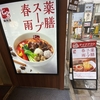 【七宝麻辣湯 池袋東口店】ヘルシーな独特カスタマイズシステム