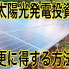 太陽光発電の施工面で更に得する方法と条件まとめ【分離発注やDIYなど努力が基本】