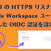 ALB の HTTPS リスナーで Google Workspace ユーザーに限定した OIDC 認証を設定する