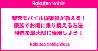 楽天モバイル従業員が教える！家族でお得に乗り換える方法 – 特典を最大限に活用しよう！