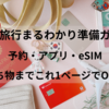 【韓国旅行準備編】これだけ見ればOK！おすすめ予約・アプリ・持ち物まとめ🧳✈️