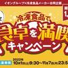 【懸賞情報】イオングループ 冷凍食品で食卓を満喫キャンペーン
