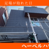 古河林業の家を好き勝手にレビュー へーベルハウス建築記 神奈川県川崎市
