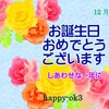 12月10日お誕生日おめでとうございます！