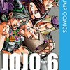 ジョジョの奇妙な冒険47 Part6 ストーンオーシャン8