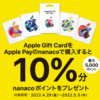 セブンイレブンでApple Gift CardをApple Payのnanacoで購入すると10％還元【5/5まで】