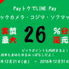 LINE Pay ビックカメラ・コジマ・ソフマップで利用可能に