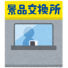 パチンコはグレーゾーン？【交換・換金】