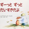 別れが怖い人へ│『ずーっと ずっと だいすきだよ』が伝える愛情の本質