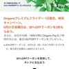 ５月31日（金）限定！OrigamiPay20％オフクーポン3枚！