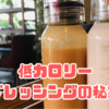 ダイエット中でも満足！低カロリードレッシングの秘密