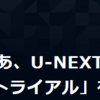 U-NEXT〈ユーネクスト〉無料トライアル登録方法を解説！