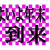 【 鏡餅】年末売場は儲けてなんぼ！利益の亡者になりましょう【 栗瓶】