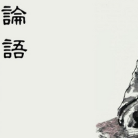 『論語』泰伯篇