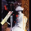 金田一耕助の最後の事件について➁