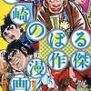 今川崎のぼる傑作漫画集にほんのりとんでもないことが起こっている？