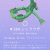 【ポケモンGO】レックウザ、個体値厳選できました？