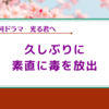 【光る君へ】気づけば毒を吐き出している感想雑記