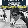 司馬遼太郎の書いた名言集　『ビジネスエリートの新論語』