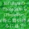 SoftBankのiPhone5sからiPhone6sへの乗り換えはどっちがお得？MNP＆機種変更お得度比較!