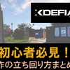 【XDefiant】初心者向け！筆者が意識している立ち回り方をまとめてみた！