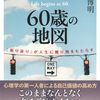 60歳、納得のいく人生を送るコツとは？『60歳の地図 「振り返り」が人生に贈り物をもたらす』榎本博明 著
